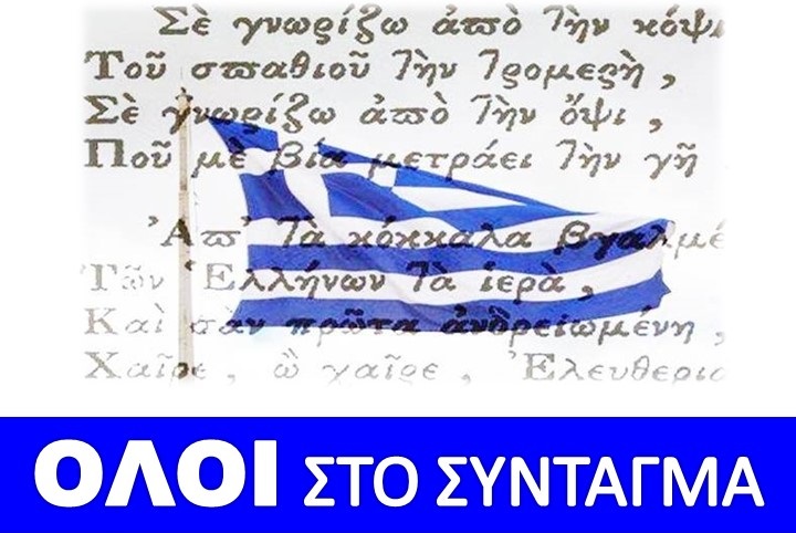 Κίνημα ΔΙΑΚΑΙΟΣΥΝΗΣ: ΟΧΙ ΣΤΗ ΣΥΜΦΩΝΙΑ ΤΩΝ ΠΡΕΣΠΩΝ.ΟΛΟΙ ΣΤΟ ΣΥΝΤΑΓΜΑ ΤΗΝ ΚΥΡΙΑΚΗ 20 ΙΑΝΟΥΑΡΙΟΥ 2019
