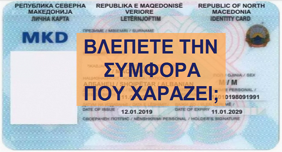 Χρήστος Μαντζιάρης : Οι νέες ταυτότητες των αλβανών στα Σκόπια και η παγίδα για την Ελλάδα… Πρέπει να διαβαστεί !