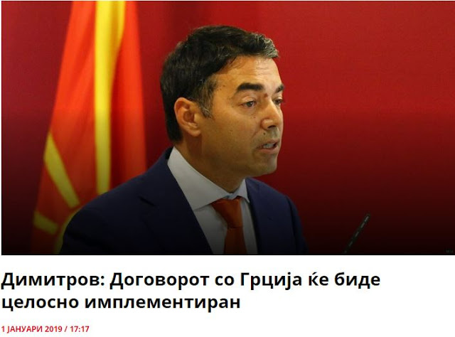 Νίκολα Ντιμίτροφ: Η συμφωνία με την Ελλάδα θα εφαρμοσθεί πλήρως
