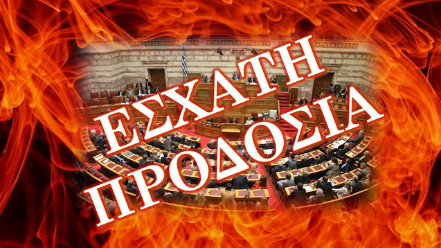 Η ΜΑΚΕΔΟΝΙΑ ΠΡΟΔΟΘΗΚΕ από 153 ΠΡΟΔΟΤΕΣ… ΘΑ ΤΟ ΑΦΗΣΟΥΜΕ ΝΑ ΠΕΡΑΣΗ ΕΤΣΙ;
