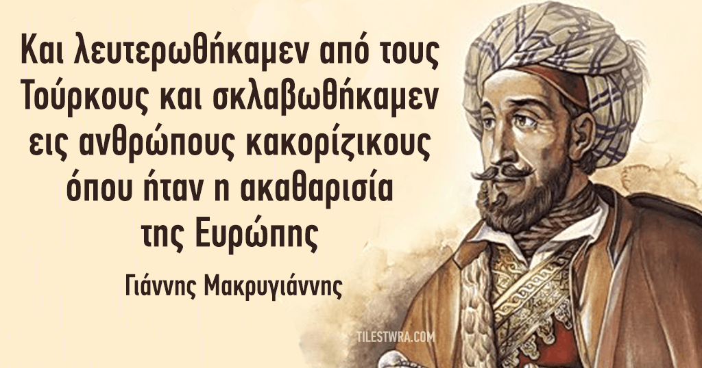 ΕΛΛΗΝΑΣ ΧΡΙΣΤΙΑΝΟΣ : ΤΙΜΗ ΣΤΟΥΣ ΠΡΟΓΟΝΟΥΣ ΜΑΣ , ΛΕΒΕΝΤΙΑ ΚΑΙ ΨΥΧΗ !!