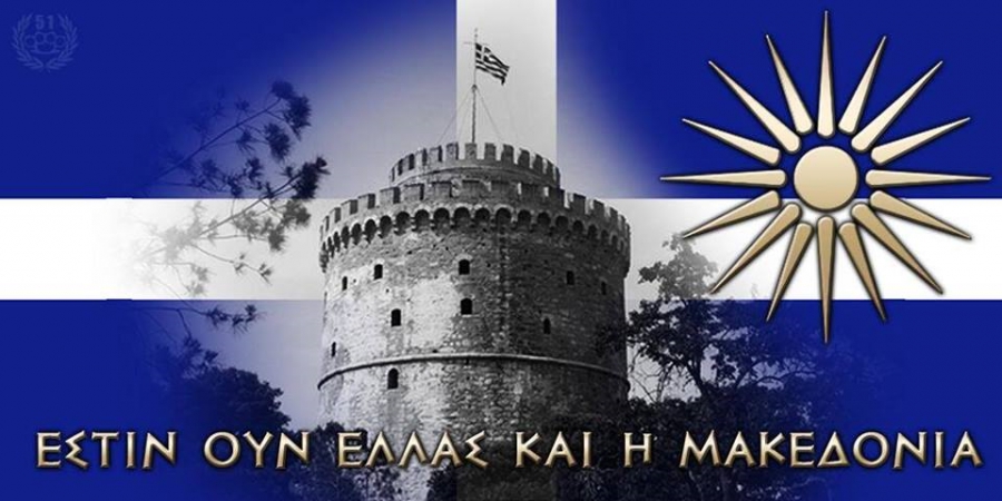 Ανοιχτή επιστολή προς τους βουλευτές, πριν την κύρωση της Συμφωνία των Πρεσπών