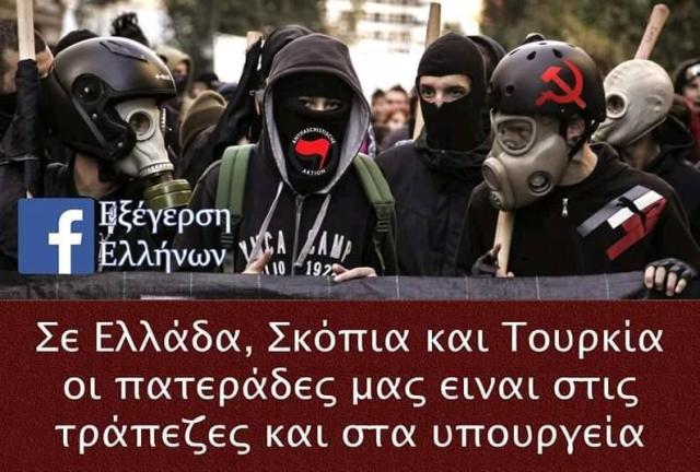 ΜΕΓΑΛΗ ΠΡΟΚΛΗΣΗ! ΑΝΑΡΧΟΚΟΜΜΟΥΝΙΣΤΕΣ ΘΑ ΓΙΟΡΤΑΣΟΥΝ ΜΑΖΙ ΜΕ ΣΥΝΤΡΟΦΙΑ ΤΟΥΣ ΑΠΟ ΤΑ ΣΚΟΠΙΑ ΤΗΝ ΠΡΟΔΟΣΙΑ ΤΗΣ ΜΑΚΕΔΟΝΙΑΣ ΜΑΣ!