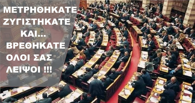 Η ΠΟΛΙΤΙΚΗ ΤΟΥΣ ΕΞΑΦΑΝΙΣΗ Η ΤΙΜΩΡΙΑ ΤΟΥΣ. ΟΠΛΟ ΜΑΣ Η ΨΗΦΟΣ. ΛΑΕ ΠΑΤΗΣΕ ΤΗΝ ”ΣΚΑΝΔΑΛΗ”!