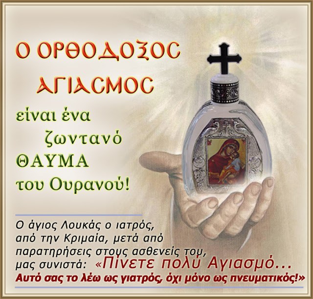 Ο Ορθόδοξος Αγιασμός είναι ένα ζωντανό θαύμα του Ουρανού!