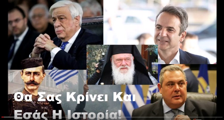 Οι Συνυπεύθυνοι Της Προδοσίας Της Μακεδονίας.