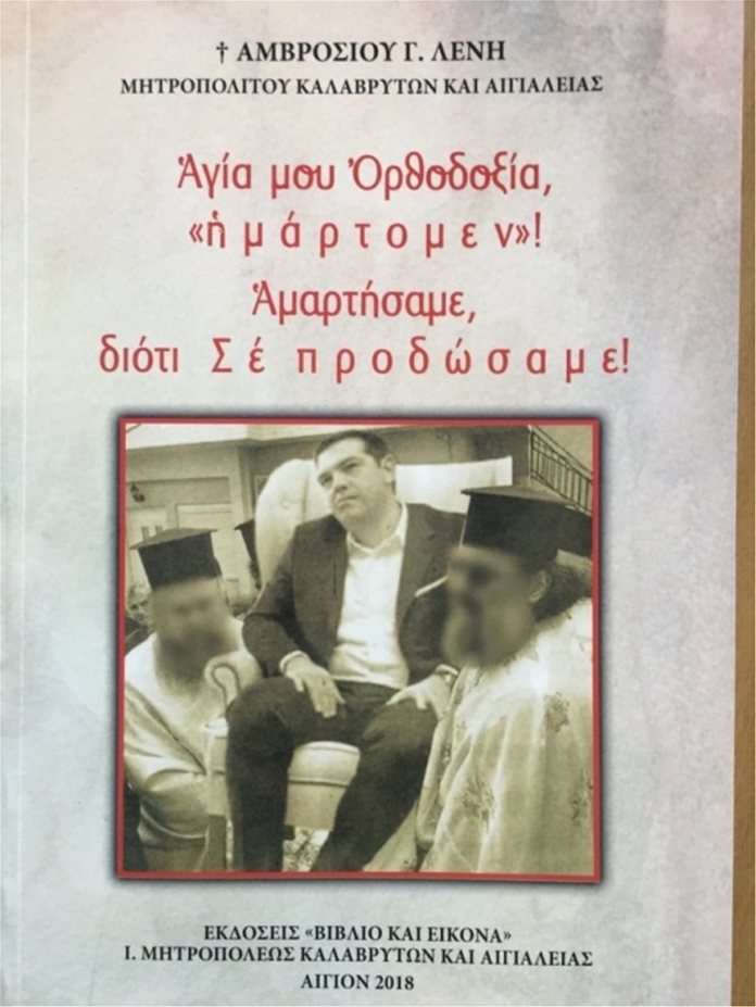 amvrosios_vivlio_tsipras