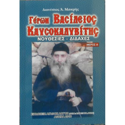 Γέροντας Βασίλειος ο Καυσοκαλυβίτης: «Δεν έχεις τον σταυρό; Η πίστη σου δε δυναμώνει!»
