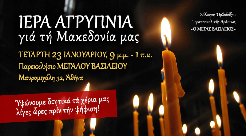 ΙΕΡΑ ΑΓΡΥΠΝΙΑ γιὰ τὴ Μακεδονία μας [Μέγας Βασίλειος, Τετάρτη 23 Ἰανουαρίου 2019]