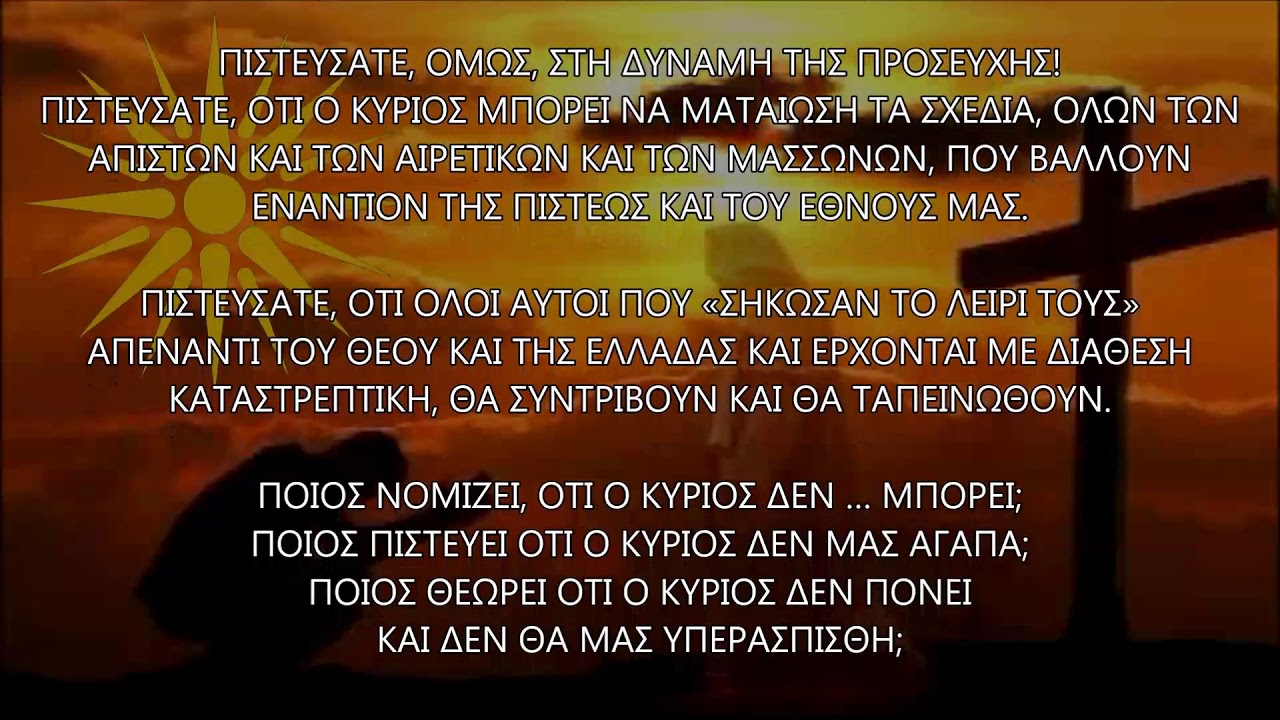 ΠΡΟΣΕΥΧΗ ΓΙΑ ΤΗ ΜΑΚΕΔΟΝΙΑ ΜΑΣ – 151…Αυτοί, ΕΚΑΤΟΜΜΥΡΙΑ ΕΜΕΙΣ…!