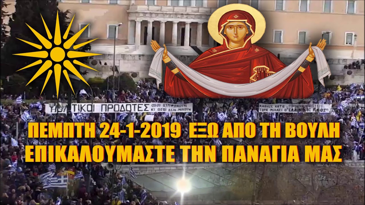 ΜΑΚΕΔΟΝΙΑ – Πέμπτη 24/1/2019 έξω από τη Βουλή, ΕΠΙΚΑΛΟΥΜΑΣΤΕ ΤΗΝ ΠΑΝΑΓΙΑ ΜΑΣ…