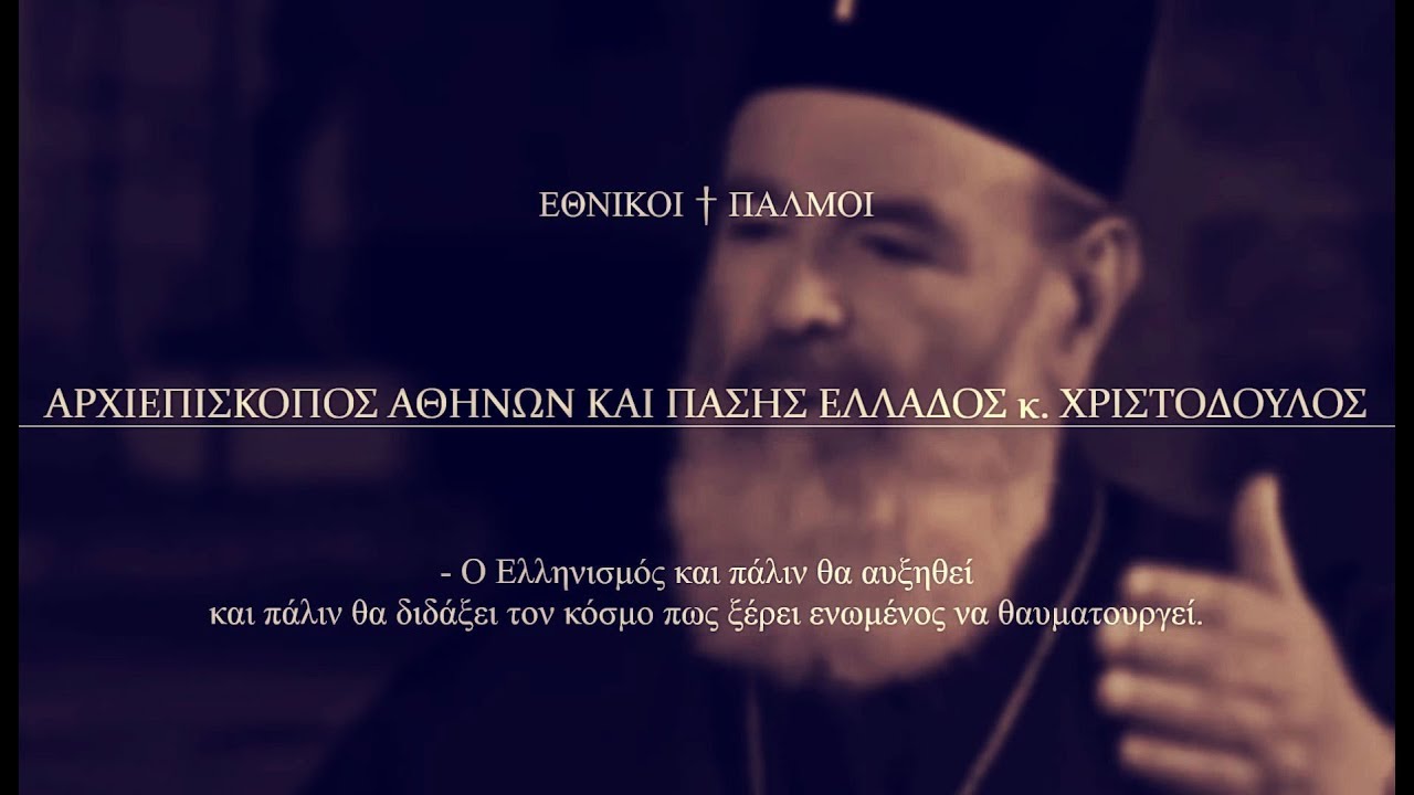 Για 1η φορά στο ΦΩΣ Βαρυσήμαντο προφητικό μήνυμα του Αρ. Χριστόδουλου για το μέλλον του Ελληνισμού