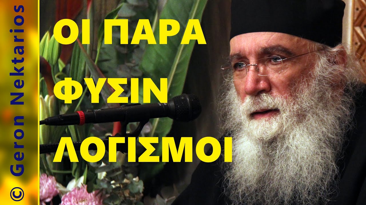 Γέροντας Νεκτάριος Μουλατσιώτης…”ΟΙ ΠΑΡΑ ΦΥΣΙΝ ΛΟΓΙΣΜΟΙ”