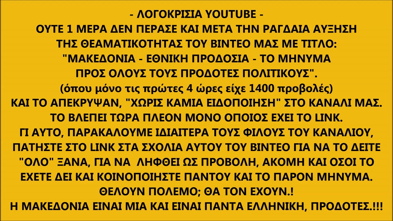 ΜΑΚΕΔΟΝΙΑ – ΕΘΝΙΚΗ ΠΡΟΔΟΣΙΑ – Δεν άντεξαν ούτε 1 μέρα το βίντεό μας για τους ΠΡΟΔΟΤΕΣ ΠΟΛΙΤΙΚΟΥΣ…!