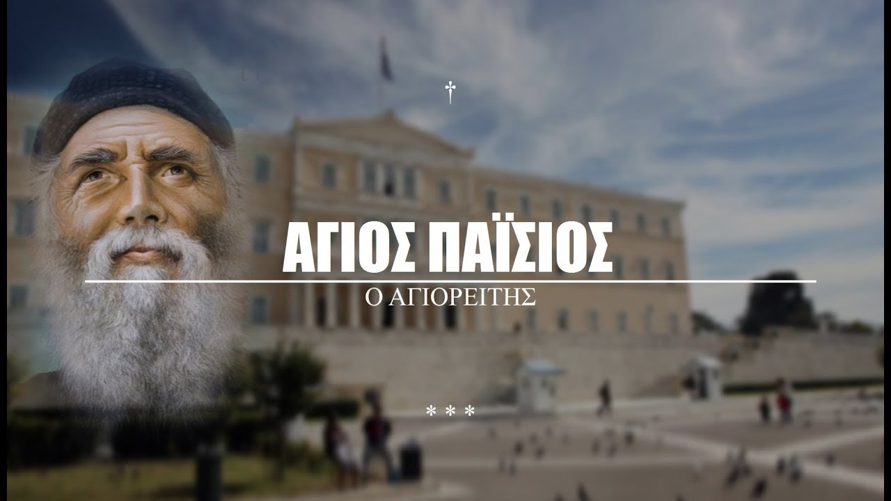 Άγιος Παΐσιος: «..& τελικά, όταν φθάσουν(τα παιδιά)να ξεκοιλιάσουν αυτούς που τα κυβερνούν, τότε..»
