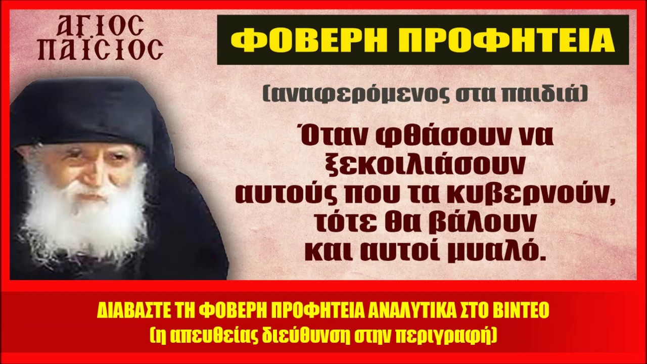 ΕΘΝΙΚΗ ΠΡΟΔΟΣΙΑ – ΦΟΒΕΡΗ ΠΡΟΦΗΤΕΙΑ – Η εικόνα που κόπηκε από το YouTube…