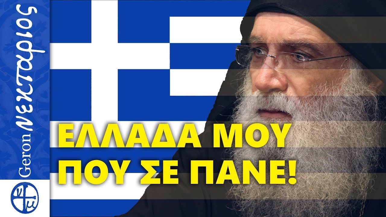 Γέροντος Νεκτάριου Μουλατσιώτη … ” Ελλάδα μου, που σε πάνε “