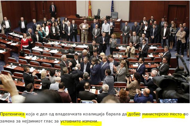 Σκόπια: Γυναίκα βουλευτής ζήτησε υπουργική θέση για να ψηφίσει την αλλαγή του ονόματος