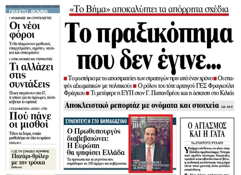 ΛΑΜΠΡΟΠΟΥΛΟΣ : ΜΕ ΤΟ «ΠΕΙΡΑΜΑ» ΤΗΣ ΜΑΚΕΔΟΝΙΑΣ ΔΟΚΙΜΑΖΟΥΝ ΤΙΣ ΑΝΤΟΧΕΣ ΤΩΝ ΕΛΛΗΝΩΝ. ΜΕ ΤΟ “PLAN B” ΠΡΟΣΠΑΘΕΙ Η «ΝΕΑ ΤΑΞΗ» ΝΑ ΕΜΠΟΔΙΣΕΙ ΤΙΣ ΠΡΟΦΗΤΕΙΕΣ. ΠΟΤΕ ΘΑ ΞΕΚΙΝΗΣΟΥΝ ΤΑ ΓΕΓΟΝΟΤΑ;;