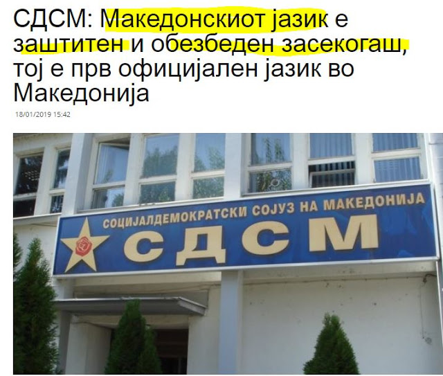 Σκόπια: Η ‘μακεδονική’ γλώσσα προστατεύεται και εξασφαλίζεται για πάντα…