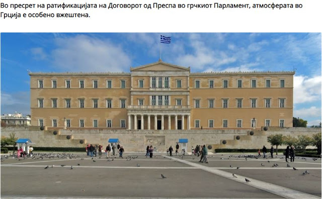 Σκόπια: Μεγάλη Διαμαρτυρία στην Αθήνα – Η Συνθήκη των Πρεσπών επιδεινώνει την ατμόσφαιρα στην Ελλάδα