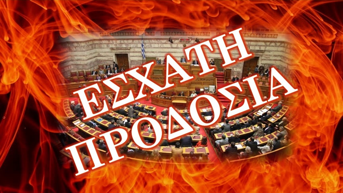 O. Y. A. Έτοιμη η μήνυση για ΕΣΧΑΤΗ ΠΡΟΔΟΣΙΑ με τη συμφωνία των Πρεσπών, μόνο τα ονόματα μένουν . Σας αποκαλύπτουμε αποσπάσματα.