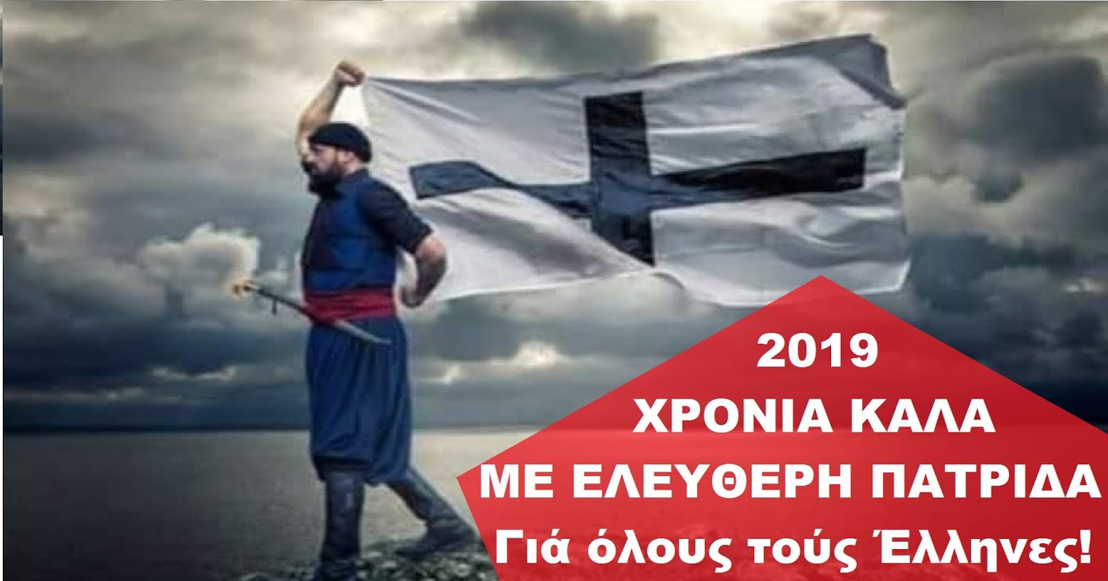 2019 ΕΥΧΕΣ ΣΕ ΟΛΟΥΣ ΤΟΥΣ ΕΛΛΗΝΕΣ ΓΙΑ ΜΙΑ ΕΛΕΥΘΕΡΗ ΕΛΛΑΔΑ!