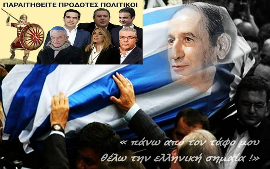 Σωτήρης Μουστάκας Για Συμφωνία Διπλής Ονομασίας Των Σκοπίων: Άει Και Γ@μή Σ@ύ! (Βίντεο)
