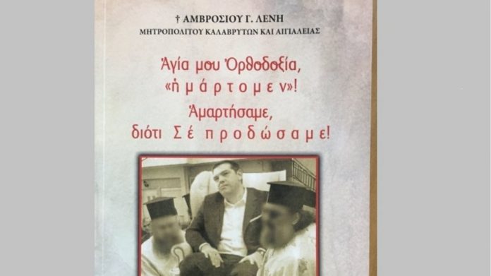 Τέσσερις τον πηγαίνουν τον Τσίπρα στο εξώφυλλο του νέου βιβλίου του Αμβρόσιου