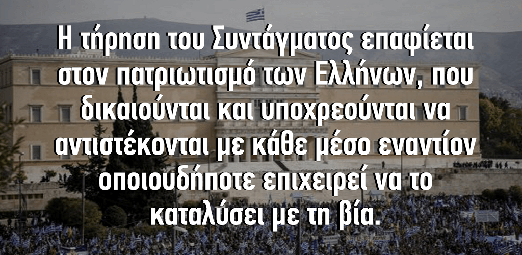 Ι. ΛΑΜΠΡΟΠΟΥΛΟΣ : Ο «ΕΠΙ ΧΑΡΤΟΥ» ΔΙΑΜΕΛΙΣΜΟΣ ΤΗΣ ΕΛΛΑΔΟΣ, ΞΕΚΙΝΑ ΜΕ ΤΗΝ ΠΡΟΔΟΣΙΑ ΤΗΣ ΜΑΚΕΔΟΝΙΑΣ. ΕΙΝΑΙ ΨΕΥΤΙΚΗ ΚΑΙ ΕΙΚΟΝΙΚΗ Η «ΑΝΑΤΑΡΑΧΗ» ΤΟΥ ΠΟΛΙΤΙΚΟΥ ΣΥΣΤΗΜΑΤΟΣ.