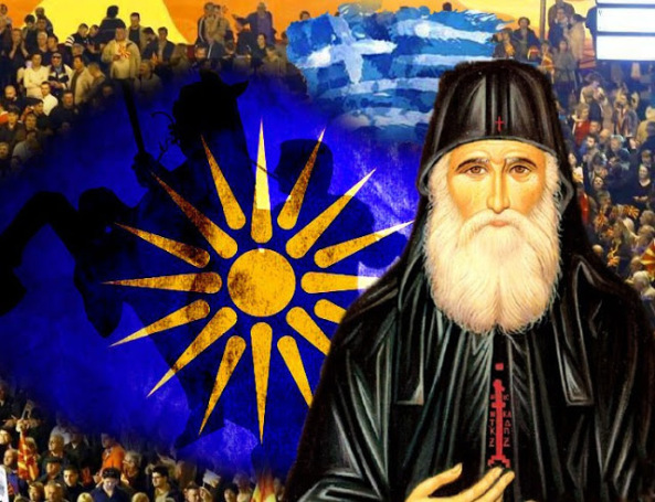 ΑΓΙΟΣ ΠΑΪΣΙΟΣ: Αν χαθεί η Μακεδονία θα είναι βαρύτατο το πλήγμα για τον Ελληνισμό και την Ορθοδοξία