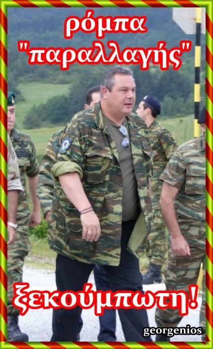 ΔΕΝ ΤΟ ΚΟΥΝΑΝΕ ΡΟΥΠΙ ΑΠΟ ΤΗΝ ΚΥΒΕΡΝΗΣΗ ΟΙ… ΣΚΟΠΙΑΝΕΛ!