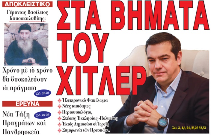 Στὰ βήματα τοῦ Χίτλερ ὁ Τσίπρας