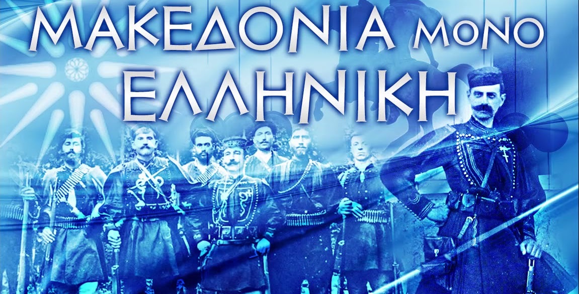 Ο κύβος ερρίφθη ! Στις 20 Ιανουαρίου στο Σύνταγμα τους “απαγορεύουμε” να ξεπουλήσουν τη Μακεδονία !