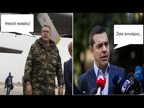 Η Ανούσια Παραίτηση Καμμένου Και Η Ψήφος Συνενοχής Του Τσίπρα.