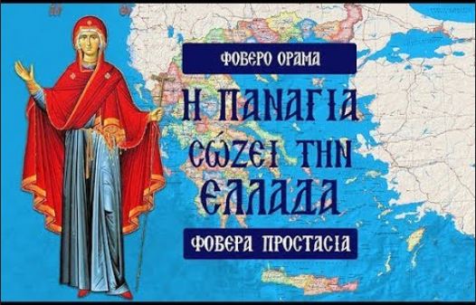ΜΙΑ ΠΡΟΦΗΤΕΙΑ ΜΟΝΟ ΓΙΑ ΤΗΝ ΕΛΛΑΔΑ(Βίντεο)
