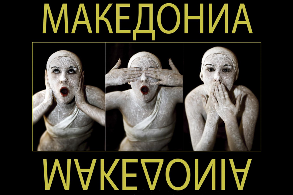ΜΕ ΤΕΤΟΙΑ ΠΟΛΙΤΙΚΑ ΘΕΑΤΡΑ, (Ν.Δ., ΚΙΝΑΛ, ακόμα και Χρυσή Αυγή), ΘΑ ΣΩΖΟΝΤΑΝ Η ΜΑΚΕΔΟΝΙΑ ;;;