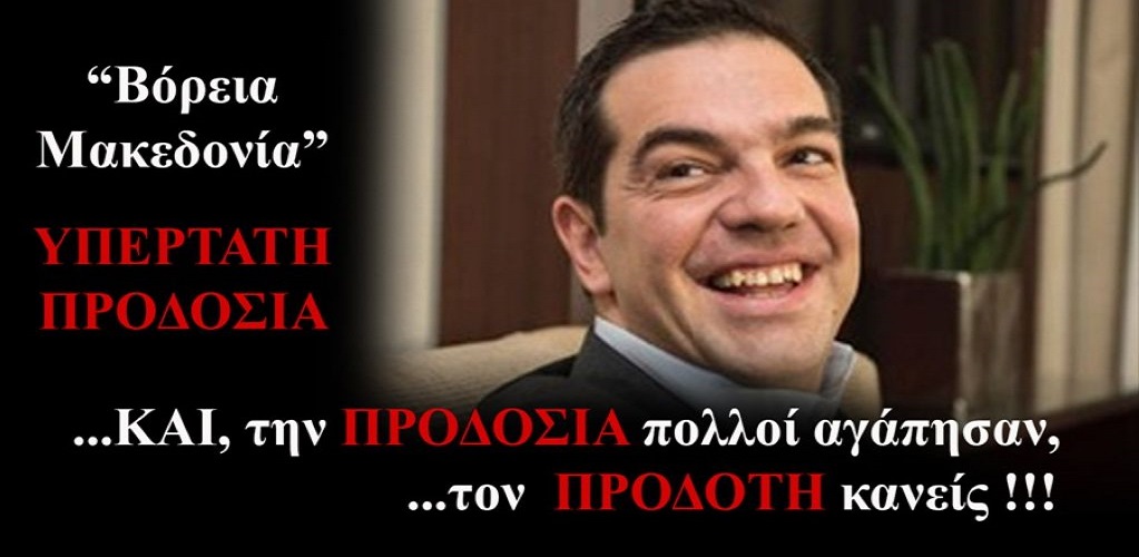 ΜΙΑ ΣΚΕΠΤΟΜΕΝΗ ΕΛΛΗΝΙΔΑ : THN ΠΡΟΔΟΣΙΑ ΠΟΛΛΟΙ ΗΓΑΠΗΣΑΝ, ΤΟΝ ΠΡΟΔΟΤΗ ;