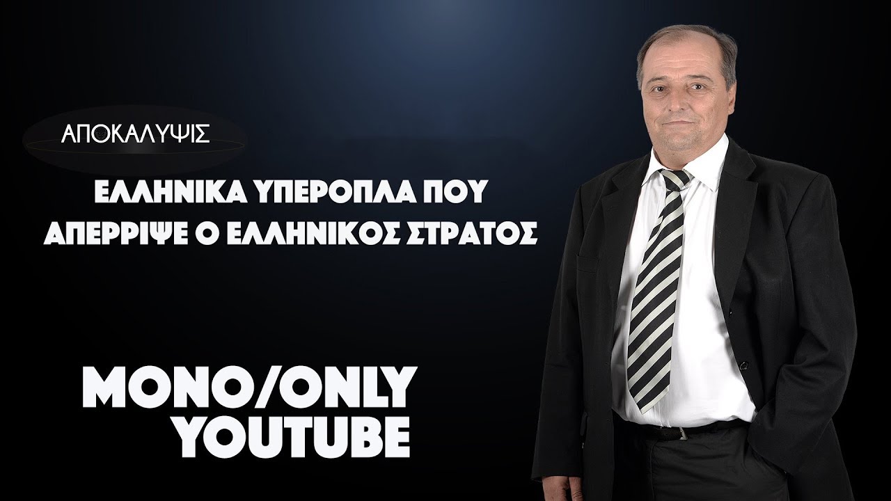 ΑΠΟΚΑΛΥΨΙΣ : ΣΤΡΩΜΑΤΙΑΣ ΑΥΤΑ ΕΙΝΑΙ ΤΑ ΕΛΛΗΝΙΚΑ ΥΠΕΡΟΠΛΑ ΠΟΥ ΑΠΕΡΡΙΨΕ Ο ΕΛΛΗΝΙΚΟΣ ΣΤΡΑΤΟΣ.