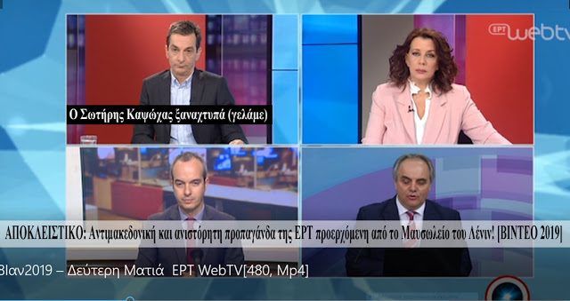 ΣΟΚ- Αντιμακεδονική & ανιστόρητη προπαγάνδα της ΕΡΤ από το ”Μαυσωλείο του Λένιν”!