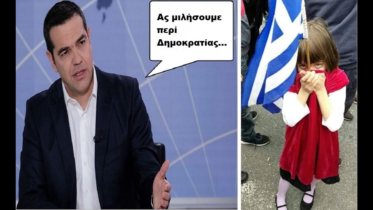 Πόση Ακόμη Αριστερή Δημοκρατία Αντέχεις;