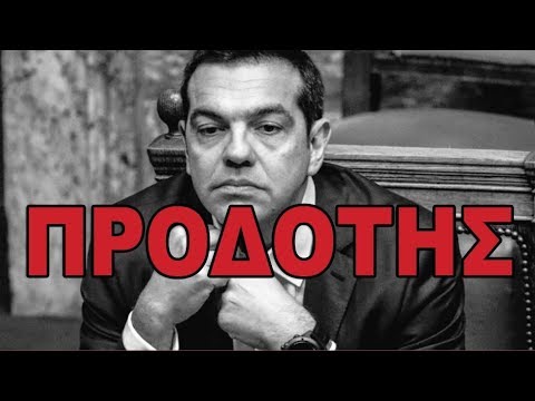 Μα Φυσικά Και Είστε Προδότες.