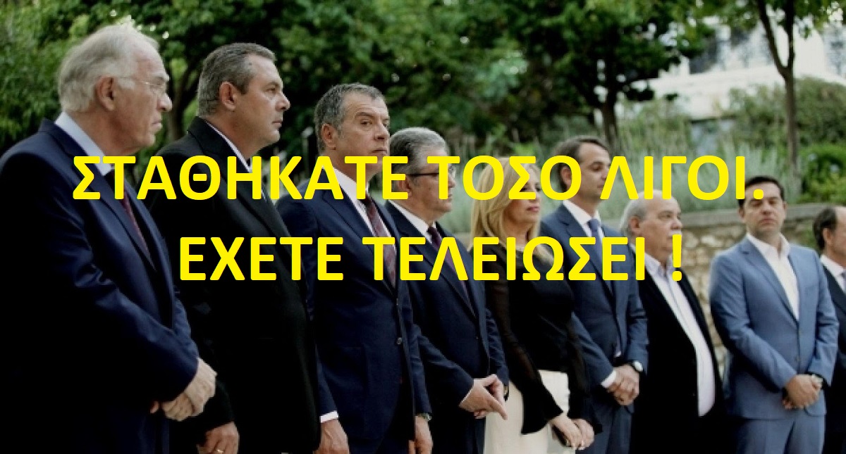 ΕΛΛΗΝΑΣ ΧΡΙΣΤΙΑΝΟΣ : ΤΟ ΤΕΛΟΣ ΤΩΝ ΜΝΗΣΤΗΡΩΝ !..