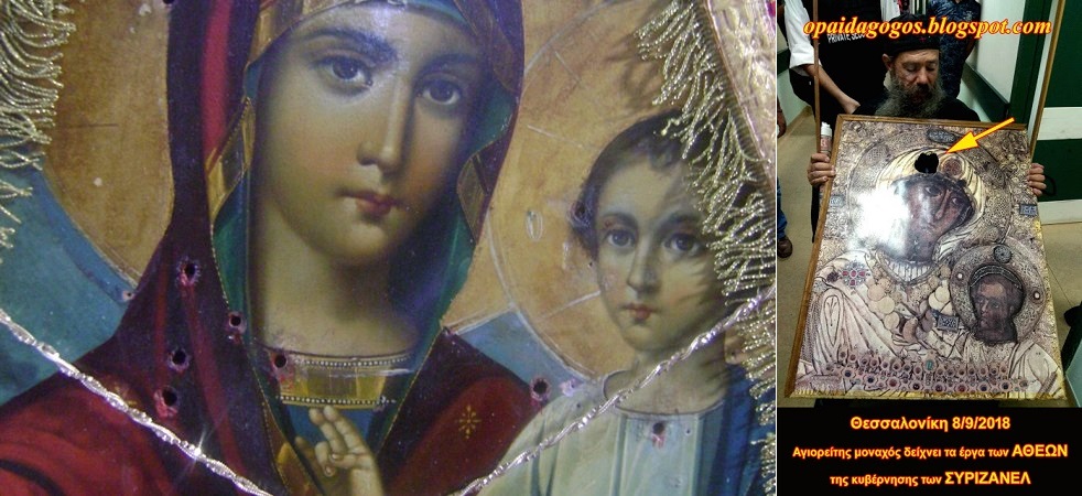 ΜΙΑ ΣΚΕΠΤΟΜΕΝΗ ΕΛΛΗΝΙΔΑ : ΕΙΚΟΝΑ ΠΑΝΑΓΙΑΣ ΧΤΥΠΗΜΕΝΗ ΑΠΟ ΤΑ ΧΗΜΙΚΑ ΤΩΝ ΜΑΤ / ΕΙΚΟΝΑ ΠΑΝΑΓΙΑΣ ΜΕΛΙΚΙΩΤΙΣΣΑΣ ΧΤΥΠΗΜΕΝΗ ΜΕ 55 ΣΦΑΙΡΕΣ ΚΑΤΑ ΤΟΝ ΕΜΦΥΛΙΟ! “ΒΙΟΙ” ΠΑΡΑΛΛΗΛΟΙ;