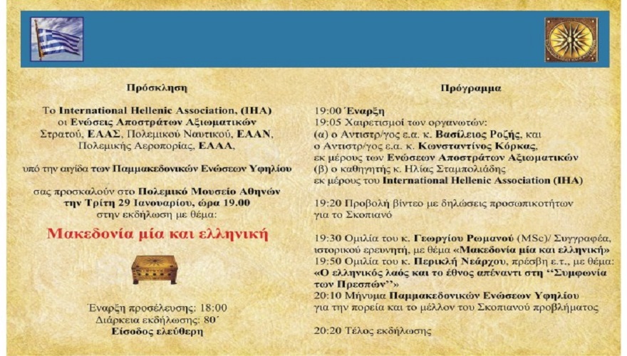 Η ΧΟΥΝΤΑ ΤΟΥ ΤΣΙΠΡΑ ΕΙΝΑΙ ΕΔΩ ! ΑΠΑΓΟΡΕΥΤΗΚΕ Η ΕΚΔΗΛΩΣΗ 29/1/19 ΓΙΑ ΤΗΝ ΜΑΚΕΔΟΝΙΑ ΣΤΟ ΠΟΛΕΜΙΚΟ ΜΟΥΣΕΙΟ