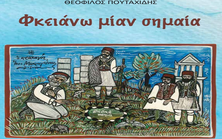 “Φκειάνω μίαν Σημαία”