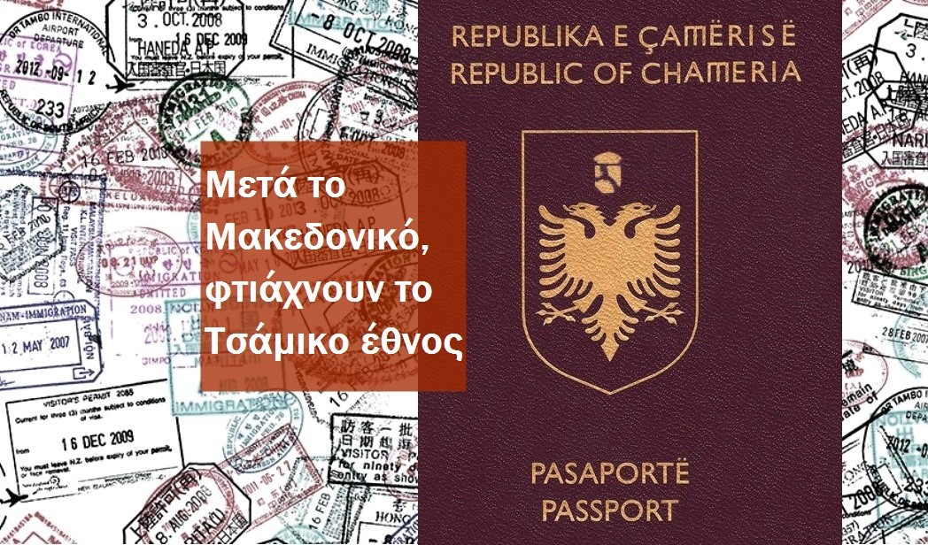 Χρήστος Μαντζιάρης : ΑΠΟΚΑΛΥΨΗ ΠΟΥ ΣΟΚΑΡΕΙ : Η “Δημοκρατία Τσαμουριάς” άρχισε να εκδίδει διαβατήρια “Τσάμικης ιθαγένειας”