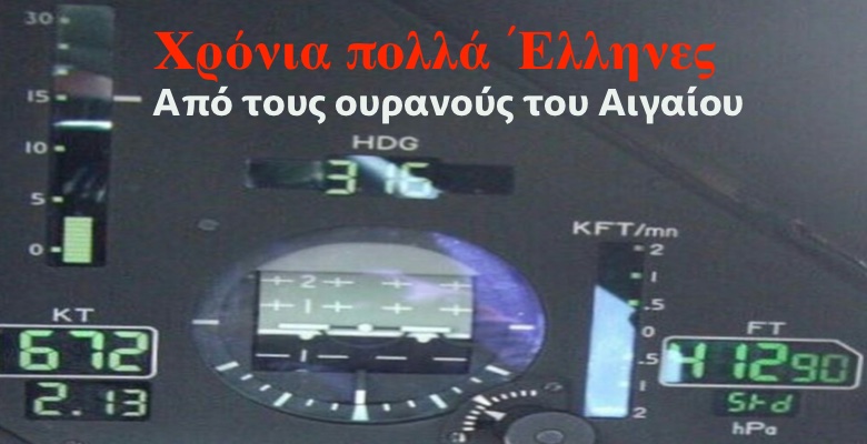 Χρόνια Πολλά Έλληνες οι …Πρώτοι των Πρώτων σας Χαιρετούν από τους Ουρανούς του Αιγαίου