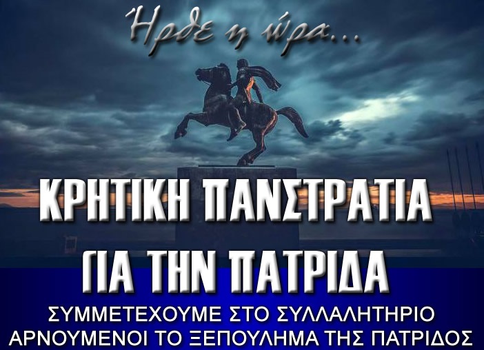ΚΡΗΤΙΚΗ ΠΑΝΣΤΡΑΤΙΑ ΓΙΑ ΤΗΝ ΠΑΤΡΙΔΑ ! ΗΡΘΕ Η ΩΡΑ !