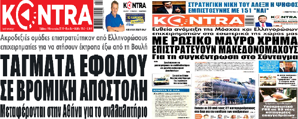 ΚΛΙΜΑ ΤΡΟΜΟΥ ΚΑΛΛΙΕΡΓΟΥΝ ΤΑ «ΧΩΝΙΑ» ΤΗΣ ΣΥΓΚΥΒΕΡΝΗΣΗΣ ΤΩΝ ΠΡΟΔΟΤΩΝ ΓΙΑ ΤΟ ΑΥΡΙΑΝΟ ΣΥΛΛΑΛΗΤΗΡΙΟ… ΜΠΛΕΚΟΥΝ ΚΑΙ ΠΑΛΙ ΤΗΝ ΡΩΣΣΙΑ!